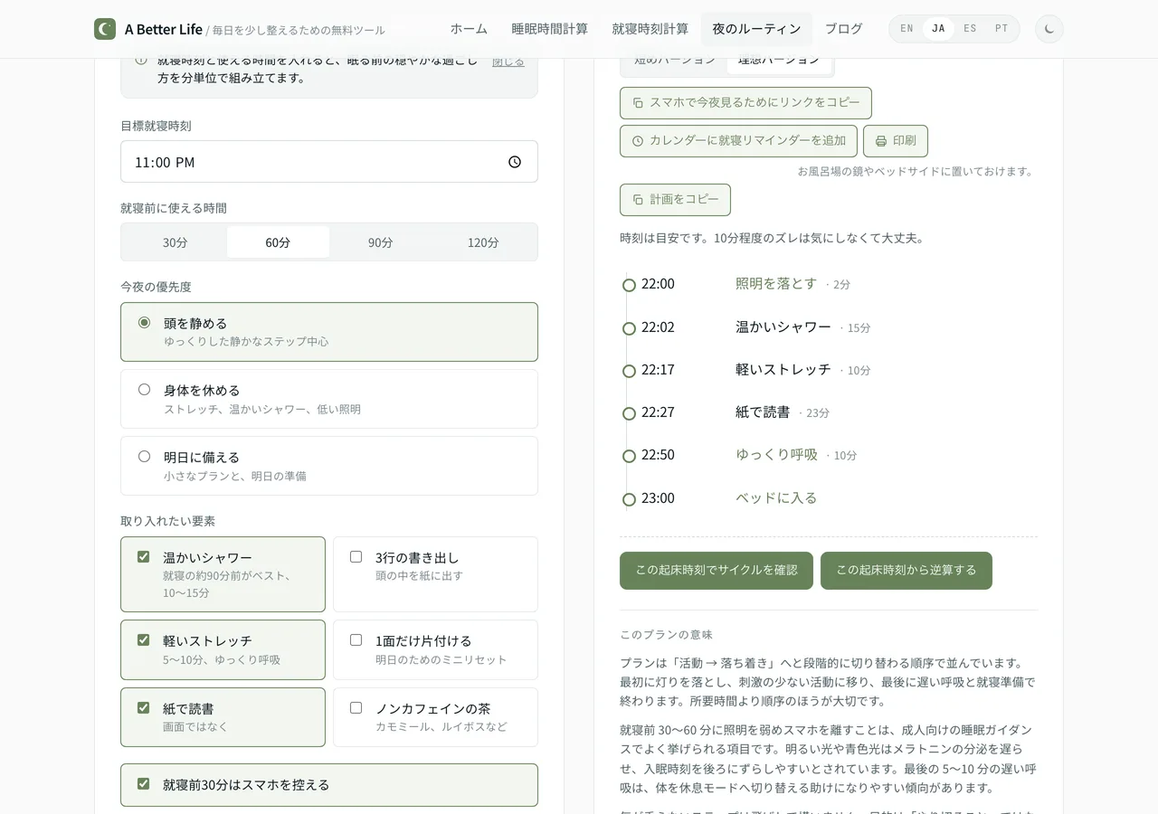夜のルーティン作成ツールの結果画面。就寝23時に向けて、照明を落とす・紙で読書・ゆっくり呼吸などのステップが時刻つきで並んでいる