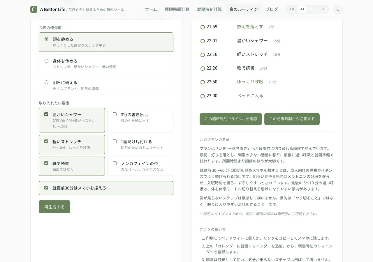 夜のルーティン作成ツールの結果画面。消灯直前の22:50にゆっくり呼吸10分のステップが置かれた、就寝23時までの流れが時刻つきで並んでいる