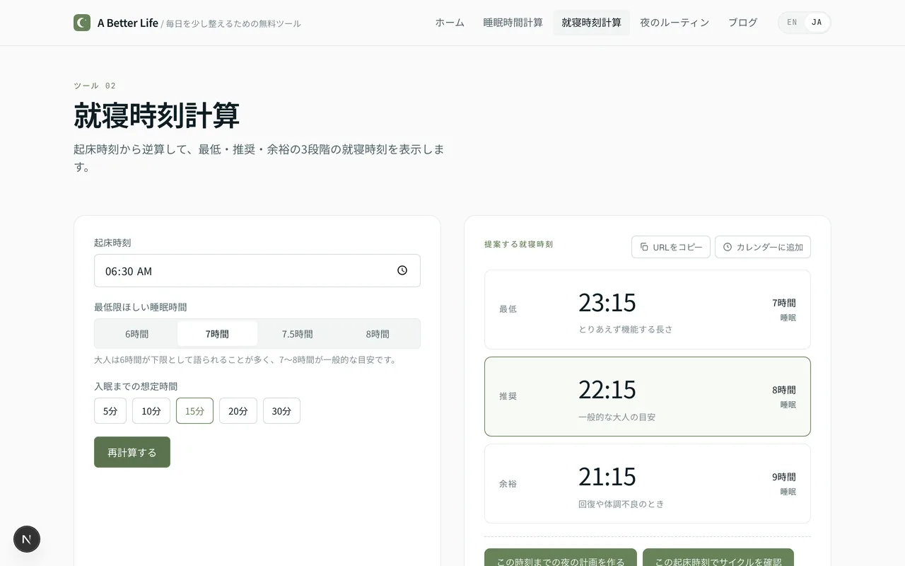 Bedtime Calculator view showing minimum, recommended, and extended bedtime options.