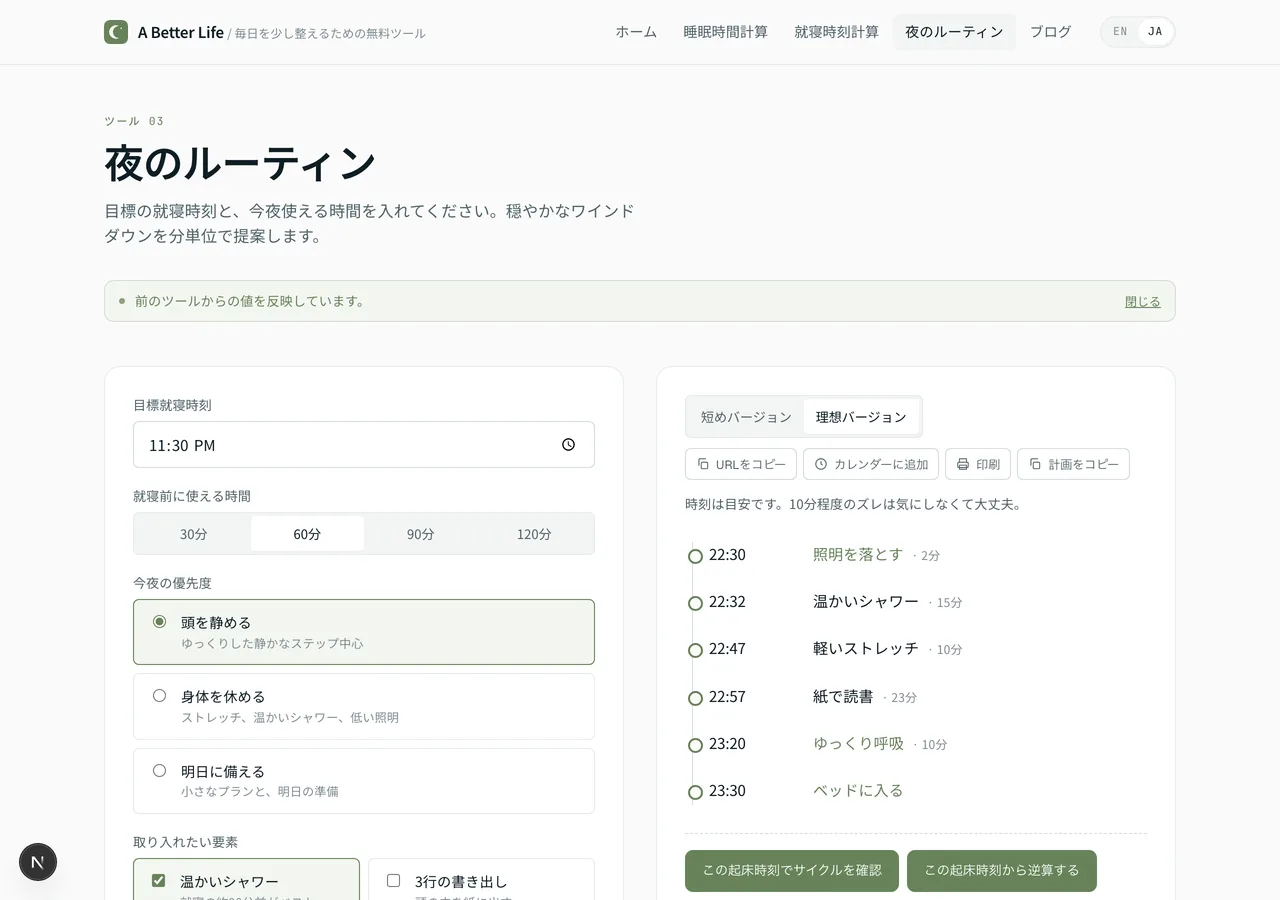Evening Routine Builder の結果画面。就寝前に照明を落とし、シャワー、ストレッチ、読書、呼吸と並ぶステップ一覧