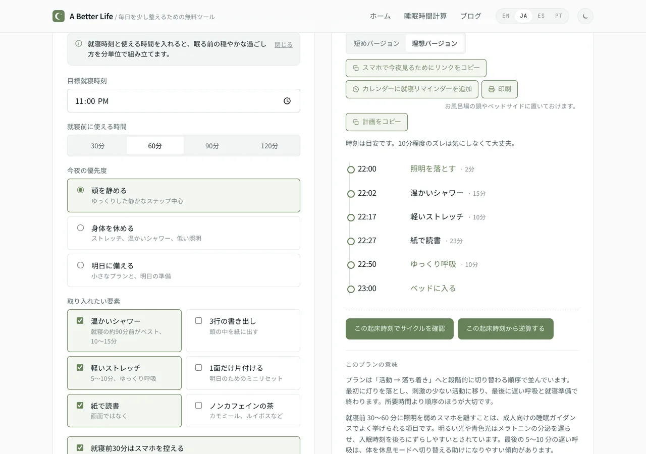 夜のルーティン作成ツールの画面。就寝23時と使える時間60分を入力すると時刻つきの手順が並んだプランが表示されている