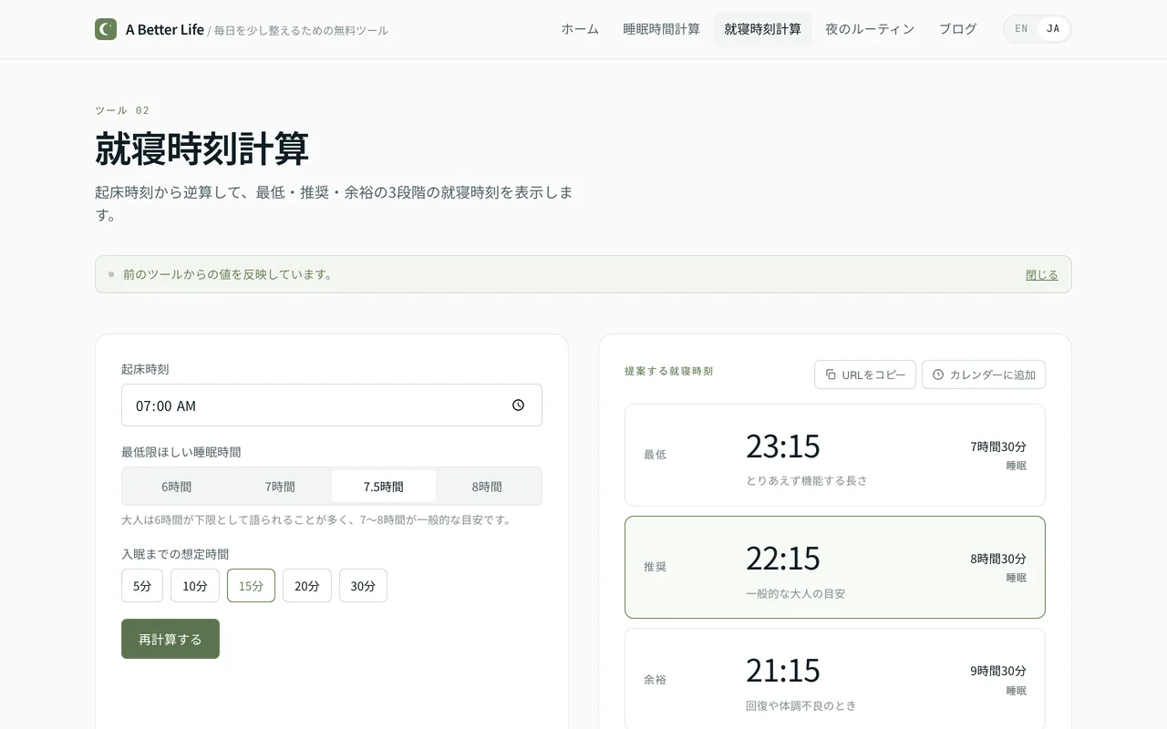 Bedtime Calculator の画面。起床時刻から最低・推奨・余裕の3段階の就寝時刻が表示されている