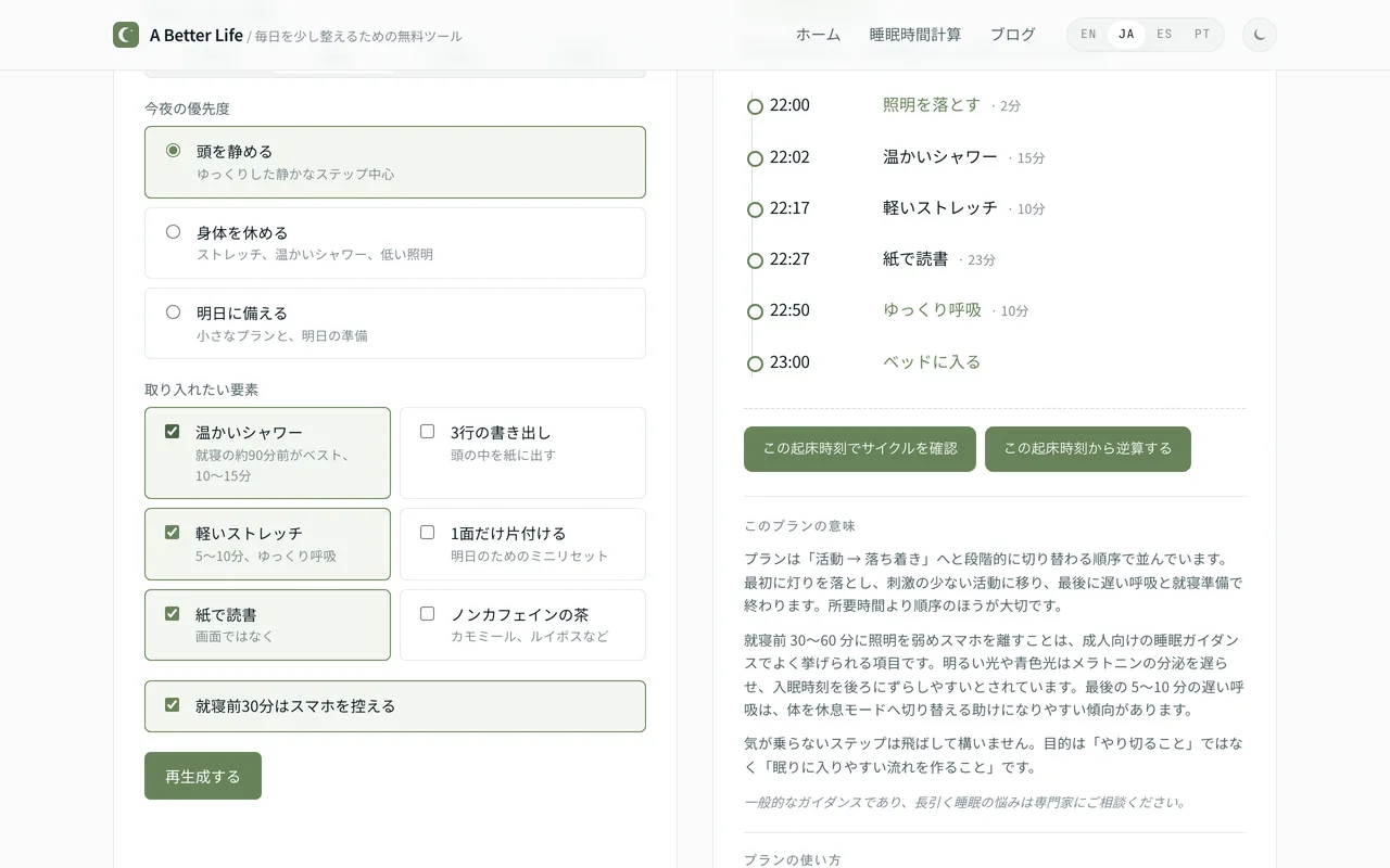 夜のルーティン作成ツールの画面。目標就寝23時と使える時間60分、優先度「頭を静める」を選ぶと、照明を落とすステップから始まる時刻つきのプランが表示されている