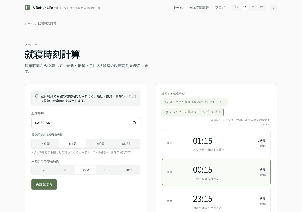 就寝時刻計算の画面。起床時刻から逆算した就寝時刻の候補が最低・推奨・余裕の3段階で表示されている