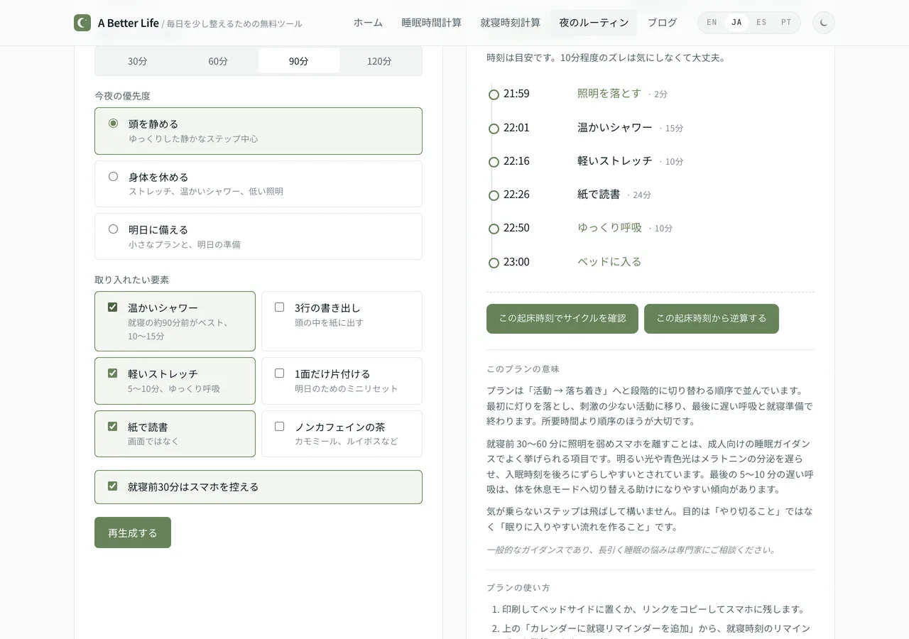 夜のルーティン作成ツールの結果画面。温かいシャワーを含む就寝23時までの流れが時刻つきで並んでいる