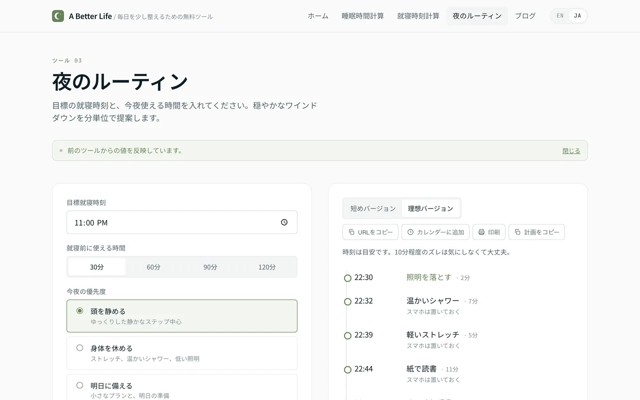 Evening Routine Builder の30分プラン。時系列で各ステップと時間が並んでいる