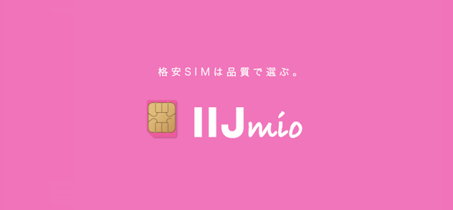 格安SIM「IIJmio」（アイアイジェイミオ）を5年使って分かったメリット・デメリットを徹底レビュー！