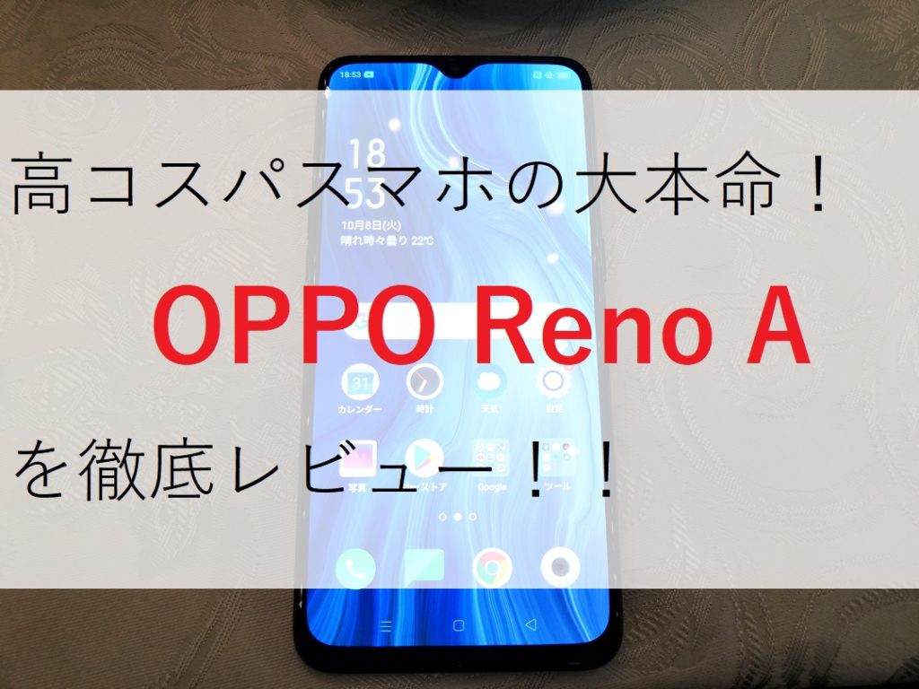 OPPO Reno Aアイキャッチ