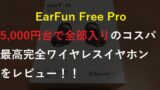 EarFun Free Proレビュー