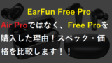EarFun Free Proを購入した理由