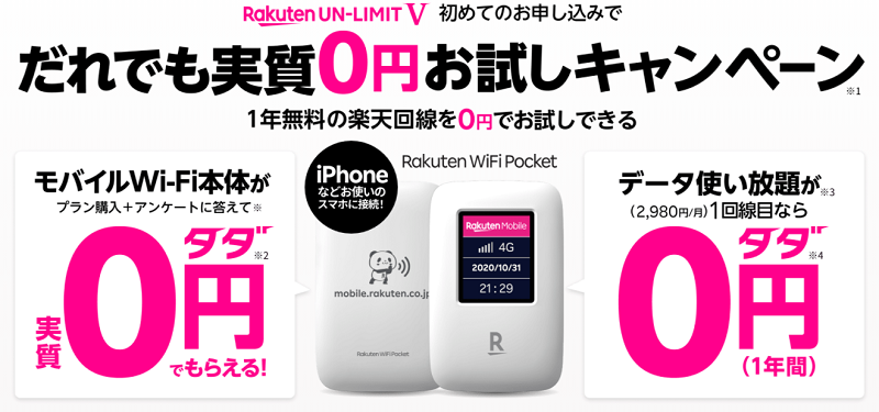 Rakuten WiFi Pocketだれでも0円お試しキャンペーン