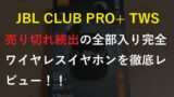 JBL CLUB PRO+ TWS レビュー