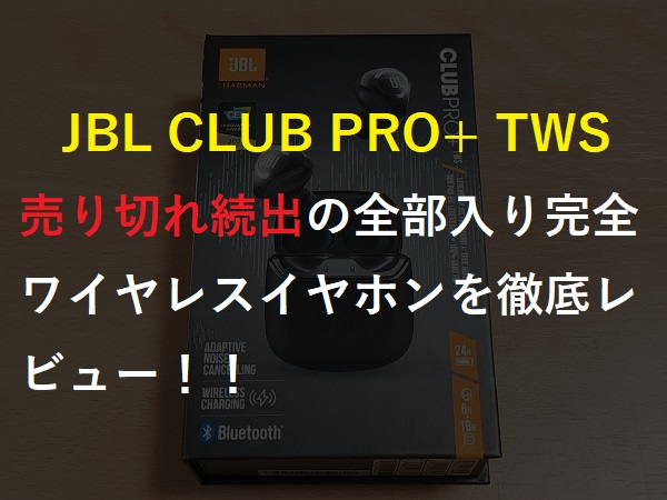 JBL Club Pro+ plus TWS おまけ付きの+triclubdoha.com