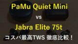 PaMu Quiet MiniとJabra Elite 75tの比較