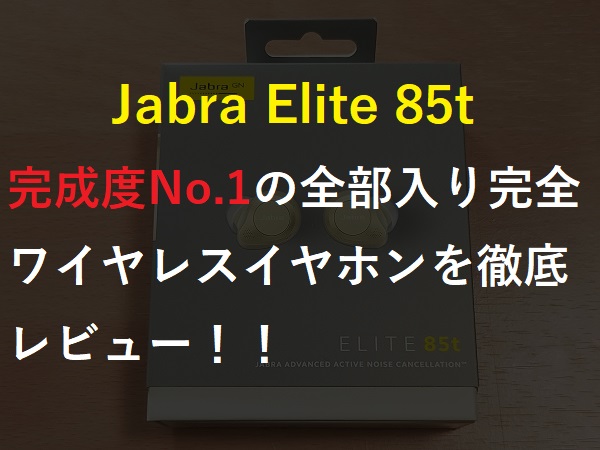 Jabra Elite 85tレビュー
