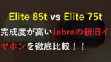 Jabra Elite 85tとElite 75tの比較